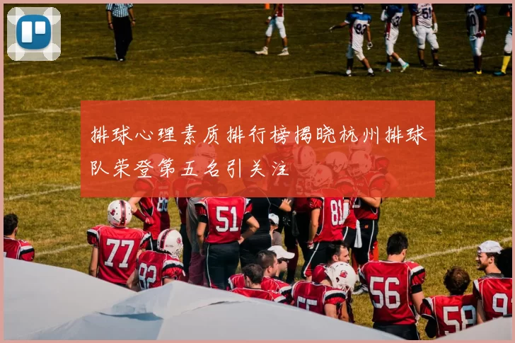 排球心理素质排行榜揭晓杭州排球队荣登第五名引关注