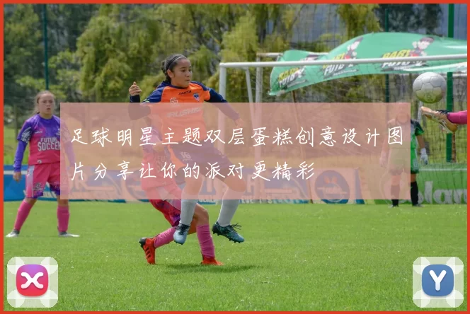 足球明星主题双层蛋糕创意设计图片分享让你的派对更精彩