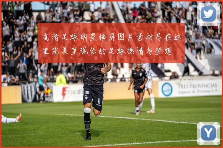 高清足球明星横屏图片素材尽在这里完美呈现你的足球热情与梦想